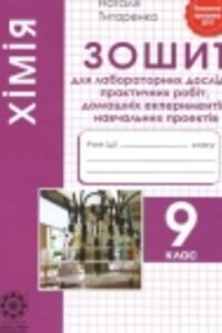 ГДЗ Химия 9 класс В. П. Титаренко 2017 Тетрадь для лабораторных работ